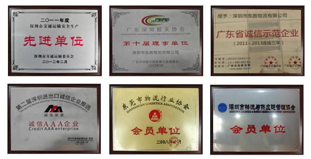 東勝物流榮譽(yù)資質(zhì)，東勝物流運(yùn)輸資質(zhì)，先進(jìn)單位，誠信單位